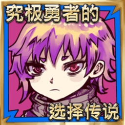 葡京注册送8元的选择传说手机版下载-葡京注册送8元的选择传说手游完整版下载 v1.05 安卓版