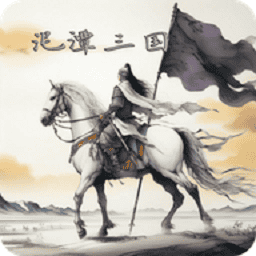 金沙9170平台开户三国游戏官方版下载-金沙9170平台开户三国下载 v2.6.5 安卓版