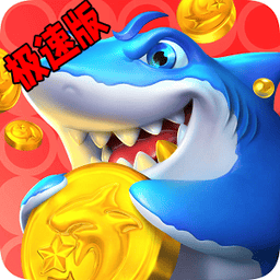 银河官网7163休闲捕鱼极速版官方下载-银河官网7163休闲捕鱼极速版最新版下载 v2.3.1 安卓版