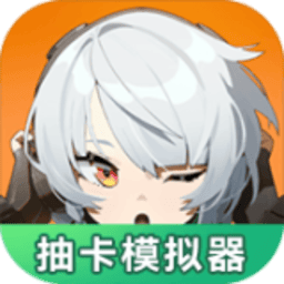 澳门新葡网址大全抽卡模拟器游戏下载-澳门新葡网址大全抽卡模拟器免费版下载 v1.0.0 安卓版