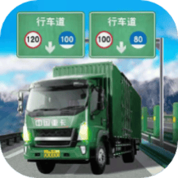 卡车运输模拟游戏免费下载-新威尼斯人手机版下载 v8.40.5 安卓版